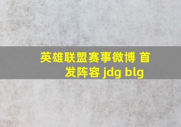 英雄联盟赛事微博 首发阵容 jdg blg